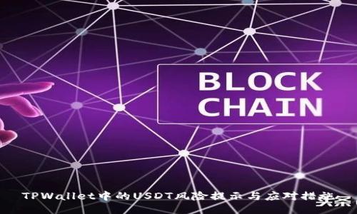 TPWallet中的USDT风险提示与应对措施