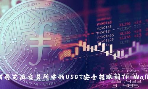 如何将芝麻交易所中的USDT安全转账到TP Wallet？