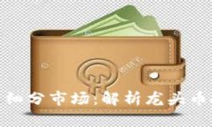 探索区块链货币细分市场：解析龙头币投资机会