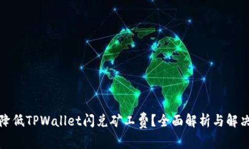 如何降低TPWallet闪兑矿工费？全面解析与解决方案