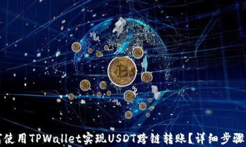 
如何使用TPWallet实现USDT跨链转账？详细步骤解析