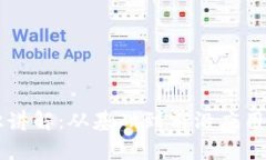 区块链知识讲解：从基础到前沿应用的全面解析