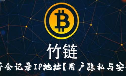   
TPWallet是否会记录IP地址？用户隐私与安全的深度解析