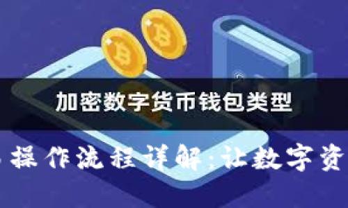 TPWallet的交易操作流程详解：让数字资产管理更加轻松