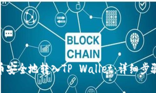 如何将BNB币安全地转入TP Wallet：详细步骤与注意事项