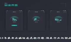 2023年最新区块链龙虎排行榜：谁是行业的领头羊