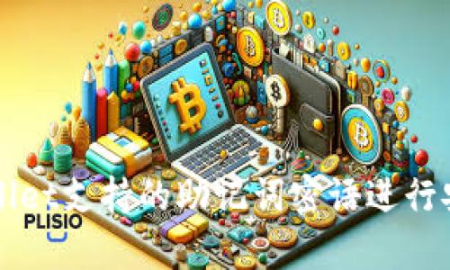 如何使用TPWallet支持的助记词密语进行安全存储与恢复