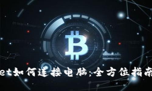 TPWallet如何连接电脑：全方位指南与技巧