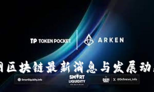 乐视网区块链最新消息与发展动态解析