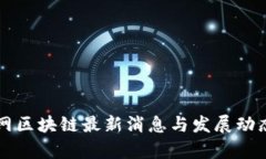 乐视网区块链最新消息与发展动态解析