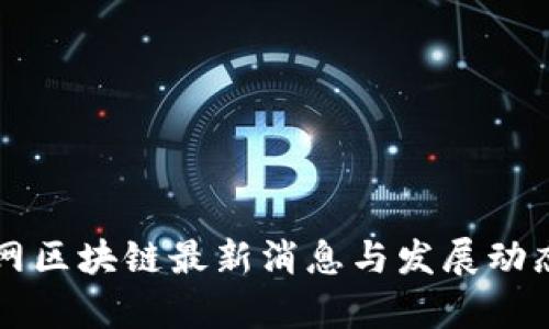 乐视网区块链最新消息与发展动态解析