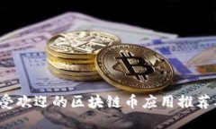 2020年最受欢迎的区块链币应用推荐及使用指南