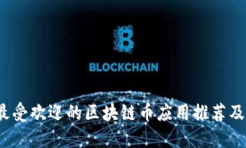 2020年最受欢迎的区块链币应用推荐及使用指南