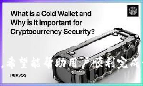   如何在TPWallet上发行波场(TRON)币：完整指南 / 
 guanjianci TPWallet, 波场, 发行币, TRC20 /guanjianci 

### 引言

在数字货币的市场中，发行自己的币种已经成为许多创业者和开发者的热门选择。波场(TRON)是一种高性能的区块链平台，专注于去中心化的应用程序(DApp)和智能合约，它的优势在于高扩展性和低交易成本。TPWallet作为波场生态内重要的钱包之一，为用户提供了便捷的币种发行功能。本文将详细阐述如何在TPWallet上发行波场币，并解答一些相关问题。

### TPWallet简介

TPWallet是一个多链数字货币钱包，支持TRC10和TRC20标准的波场资产。用户可以很方便地管理数字资产，进行交易和兑换。同时，TPWallet还提供了发行新币的功能，适合希望在波场上创建自己代币的用户。

#### TPWallet的特点

1. **多链支持**：支持多种区块链资产，方便用户进行管理。
  
2. **安全性高**：采用多重加密技术，确保用户资产的安全。

3. **用户友好界面**：界面设计简洁直观，方便用户操作。

4. **社区支持**：TPWallet拥有丰富的社区文档和教程，有助于用户快速上手。

### 如何在TPWallet上发行波场币

要在TPWallet上发行波场币，用户需要了解TRC20代币的标准和相关流程。以下是详细的步骤：

#### 第一步：安装TPWallet

首先，您需要在手机或电脑上安装TPWallet应用。可以从官网或者各大应用商店下载。

#### 第二步：创建钱包

安装完成后，打开TPWallet应用，用户需要创建一个新的钱包账户或导入已有的钱包。如果是新用户，遵循指引设置密码及备份私钥。

#### 第三步：了解TRC20标准

TRC20是波场的代币标准，类似以太坊的ERC20，但仍有开发者需要明确了解其技术细节，包括：

- **总供应量**：指定发行代币的总量。
- **代币名称**：您的代币名称，例如“MYCOIN”。
- **代币符号**：如BTC、ETH等，建议不超过6个字符。

#### 第四步：代币发行流程

1. **进入发行界面**：
   在TPWallet主页，找到“发行代币”或“创建代币”的选项，点击进入。

2. **填写代币信息**：
   在代币信息填写页面，输入您在第三步中准备的代币名称、代币符号及总供应量等基本信息。

3. **选择发行类型**：
   根据需求选择是希望铸造所有代币还是分批铸造。

4. **确认信息并支付手续费**：
   确认填写的信息无误后，用户需要支付一定的TRX作为手续费，确认交易。

5. **成功发行**：
   一旦交易被确认，您的波场代币将在TPWallet账户中可见。

### 常见问题解答

#### 问题一：什么是TRC20代币？

TRC20代币是波场(TRON)终端平台上符合特定标准的代币类型。与以太坊的ERC20标准类似，TRC20代币也允许开发者在波场生态中创建新的代币。这些代币可以在波场区块链上进行交易和流通，适用于各种DApp开发。

TRC20代币的规范化使得开发者可以使用标准的接口进行代币的发行、转移和管理，这样就避免了不同代币之间的兼容性问题。用户可以通过这些代币进行各种操作，例如支付、投票、权益证明等。调用智能合约后，相关代币便可以在生态系统的各类应用中实现交互。例如，用户可以开发去中心化金融(DeFi)产品、游戏或其他类型的应用。

#### 问题二：TPWallet的安全性如何？

TPWallet在安全性方面采取了多重加密和保护措施，确保用户的资产安全。具体包括以下几方面：

1. **私钥控制**：用户的私钥在本地设备中生成并持有，确保用户完全控制自己的资产，降低被盗的风险。

2. **冷存储**：TPWallet支持将资产转移到冷钱包中，避免被黑客攻击。

3. **多重签名**：TPWallet支持多重签名钱包，大幅提高资金安全性。

4. **定期审计**：作为一个公开钱包应用，TPWallet会定期进行代码审计和性能测试，确保应用的安全与稳定。

此外，用户在使用TPWallet时，建议定期更新软件版本，警惕可疑链接和邮件，保持手机安全和私钥的私密性。专业的安全措施与用户的警惕配合，才能构筑最严密的防线。

#### 问题三：如何推广自己的波场代币？

发行代币后，推广其知名度是一项重要工作。以下是一些有效的推广策略：

1. **社交媒体和社区**：利用Twitter、Reddit、Telegram等社交媒体平台与社区进行互动，宣传自己的代币及其应用场景。

2. **媒体与新闻发布**：赴加密货币博客或新闻网站发布新闻稿，让更多用户了解您的代币价值，这可以吸引更多投资者关注。

3. **建立网站**：创建专属于代币的官方网站，详尽介绍代币的功能、使用和未来计划，吸引用户注册和使用。

4. **合作与合作伙伴关系**：与其他项目建立合作，如流动性挖矿、交易所上市等，增加代币使用场景。

5. **空投活动**：通过空投方式激励用户，鼓励用户参与推广，提升代币的接纳度与流通度。

务必注意，推广过程中应避免虚假宣传，确保代币的真实价值和潜力，以建立长期的信任关系。

#### 问题四：TRC20代币的交易费用如何计算？

TRC20代币的交易费用取决于网络的拥堵状况和代币的设定。波场网络使用TRX作为交易费用的基础，用户在进行代币交易时需支付相应的TRX。一般情况下，交易费用较低，通常在0.01 TRX以下。

此外，值得注意的是，不同交易所对于TRC20代币的交易费用也有所不同，用户在选择交易所时也应关注这一点。常见的交易所将在开放交易时公布相关费用，并做好透明度处理。

#### 问题五：如何确保TRC20代币的流动性？

确保TRC20代币流动性的方法包括：

1. **交易所上市**：将代币申请在各大交易所挂牌，降低交易难度，增加用户购买和出售的机会。

2. **参与流动性池**：在去中心化交易所(DEX)中参与流动性池，丰富交易深度，使得用户更容易买入和卖出代币。

3. **保持信息更新**：持续与社区保持联系，发布相关信息和进展，提升用户对代币的认知和关注度。

4. **推广活动**：通过赠送奖励、促销活动等方式鼓励用户交易，增加流动性。

流动性是影响代币市场活跃度的重要因素，适当的策略与良好的社区关系将有助于提高代币的市场表现。

#### 问题六：发行代币后需要注意哪些法律合规问题？

发行数字货币需考虑法律合规问题，因为各国对于数字资产的监管政策不同。以下是一些法律合规方面的建议：

1. **注册和备案**：根据地址的法律要求，注册并报道相关监管机构，确保代币符合国家法律法规。

2. **反洗钱要求**：确保代币运营过程中符合反洗钱(AML)和客户身份验证(KYC)相关规定。

3. **证券法合规性**：根据代币的属性，评估其是否属于证券，如是，需遵循证券法的规定。

4. **税务问题**：了解代币在当地的税务政策，确保合规报税。

在法律合规尤其是法律监管的环境下，务必要咨询专业法律顾问，确保风险的可控，安全合法。法律合规是代币项目成功的重要基础。

### 结论

在TPWallet上发行波场币是一个相对简单的过程，但为了确保项目的合规性、推广和安全性，用户需要全面了解相关事宜。本文提供了详细的发行流程和常见问题解析，希望能帮助用户顺利完成该过程。数字货币的世界风起云涌，抓住机遇，稳步前行。