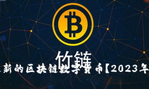 怎么买最新的区块链数字货币？2023年全面指南