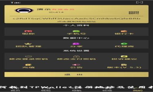 如何找到TPWallet注册地址及使用指南