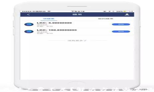 
tpwallet交易矿工费不足？解决方法与常见问题全解析