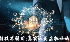 区块链技术解析：真实还是虚拟币的迷雾？