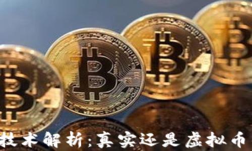 
区块链技术解析：真实还是虚拟币的迷雾？