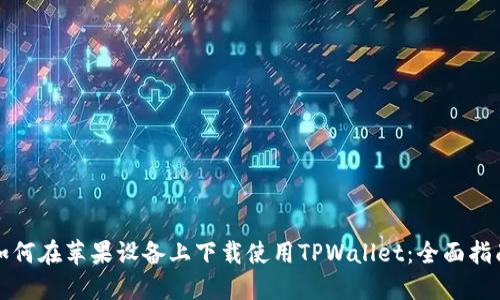 如何在苹果设备上下载使用TPWallet：全面指南