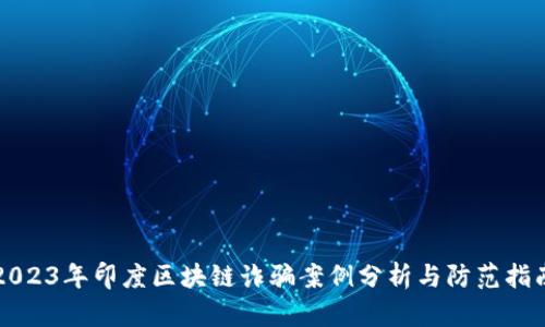 2023年印度区块链诈骗案例分析与防范指南