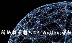 如何将抹茶交易所的提币转入TP Wallet：详细步骤