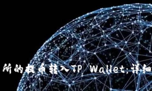 如何将抹茶交易所的提币转入TP Wallet：详细步骤与注意事项