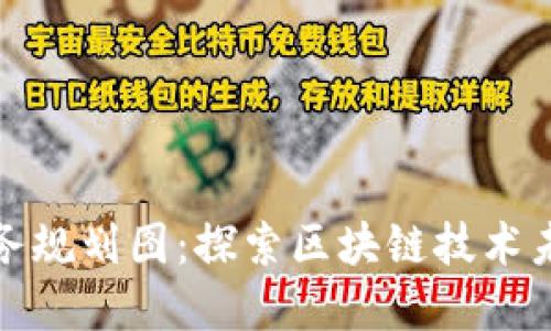 最新区块链服务规划图：探索区块链技术未来的发展路径