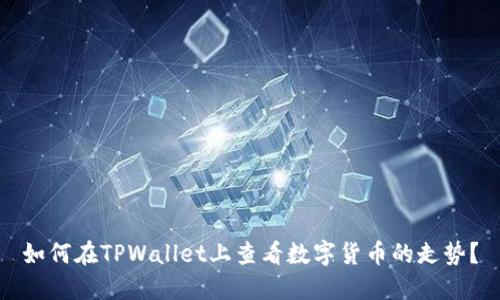 如何在TPWallet上查看数字货币的走势？