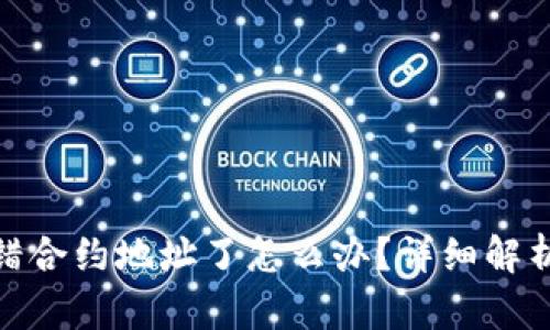 tpwallet转错合约地址了怎么办？详细解析与补救措施