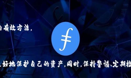   如何在TPWallet中取消恶意授权？详细步骤与技巧解析 / 
 guanjianci TPWallet, 恶意授权, 如何取消, 钱包安全 /guanjianci 

在现代数字时代，数字资产的管理变得尤为重要。随着对加密货币和区块链技术的日益关注，TPWallet作为一个便捷的数字资产钱包工具，受到了许多用户的喜爱。然而，在使用TPWallet的过程中，一些用户可能会面临恶意授权的问题。恶意授权不仅可能导致资产损失，也可能影响用户的使用体验，因此了解如何有效地取消恶意授权显得尤为重要。

### 一、什么是恶意授权？

恶意授权可以简单理解为您在使用某些数字服务或应用时，不慎授权第三方应用或服务访问您的信息或资产。这种授权有时是基于用户的一时疏忽，例如，在安装一个未经验证的应用时，您可能会不自觉地批准其访问您的钱包。 

这些恶意应用可能会窃取您的私钥、密码或者其他敏感信息，从而导致您钱包中的资产被盗。因此，及时识别并取消这些恶意授权，对保障您数字资产的安全至关重要。

### 二、TPWallet中的授权机制

TPWallet采用了一种安全机制，通过这一机制，用户可以授权第三方应用程序对其资产进行部分操作，例如转账、查看余额等。在您第一次安装或链接某个应用时，TPWallet会提示您进行授权。通常情况下，您可以选择授予权限的范围，这意味着您可以控制哪些操作是被允许的。

然而，如果您不再希望某个应用有这些权限，或者您认为该应用可能存在安全隐患，您就需要学会如何取消这些授权。在TPWallet中，取消授权的步骤非常简单，用户只需按以下步骤操作。

### 三、如何在TPWallet中取消恶意授权？

#### 1. 打开TPWallet

首先，您需要打开TPWallet应用程序。确保您使用的是最新版的TPWallet，以便获得所有最新的安全功能和用户界面改进。

#### 2. 访问设置

在TPWallet的主界面，找到“设置”选项。通常，这个选项在应用底部的导航栏或者侧边菜单中。点击“设置”按钮进入设置页面。

#### 3. 授权管理

在设置页面，寻找“授权管理”或者“应用授权”选项。点击进入后，您会看到一个列表，列出所有已授权的应用及其权限信息。

#### 4. 查看应用权限

浏览应用列表，找到您想要取消授权的应用。每个应用旁边都会显示其被授权的具体权限，如查看余额、进行转账等。您可以根据权限的描述来判断是否存在恶意应用。

#### 5. 取消授权

找到您认为是恶意的授权应用后，点击该应用旁边的“取消授权”或“撤销访问”按钮。系统会弹出确认框，提醒您一旦取消授权，该应用将不再有权访问您的钱包。

确认取消后，该应用便会被移除出您的授权列表，您的钱包将被保护得更加安全。

### 四、如何识别恶意应用？

识别恶意应用是防止恶意授权的重要一环。以下是一些有效的识别方法：

#### 1. 检查应用来源

在安装任何新应用之前，请确保它们来源可靠。建议只通过官方渠道或知名的应用商店下载应用。对于不明来源的应用，您要有足够的警惕。

#### 2. 阅读用户评价

查看应用的用户评论和评分可以帮助您判断该应用的安全性。一款应用如果有大量负面反馈，特别是有关安全问题的评论，您应当慎重考虑是否将其授权。

#### 3. 观察应用需要的权限

使用某些类型的应用时，您可能会注意到其请求的权限数量非常庞大。这并不一定是恶意的，但如果应用请求的权限与其功能不匹配，例如一个简单的查看余额应用却请求对钱包进行转账的权限，这可能是一个警示信号。

### 五、如何增强TPWallet的安全性？

在使用TPWallet进行数字资产管理时，除了定期取消恶意授权外，还有其他几个方法可以增强您的钱包安全性：

#### 1. 启用双重身份验证

双重身份验证（2FA）是一种额外的安全层，可以有效防止未授权访问。您可以在TPWallet中启用此功能，一旦系统检测到非自家设备的登录请求，将要求您通过手机短信或应用生成的验证码进行确认。

#### 2. 定期更换密码

保持强大且变化频繁的密码是保护您的钱包免受攻击的最佳方式。建议您定期更换TPWallet的密码，并使用组合形式的复杂密码，包含字母、数字和符号。

#### 3. 更新应用程序

定期检查TPWallet的更新可以确保您拥有最新的安全补丁和功能。因此，保持应用程序在最新状态，提高安全性是非常重要的。

### 六、常见问题解答

#### 1. TPWallet真的安全吗？

TPWallet是一款较为安全的数字资产钱包，采用了多种安全技术，例如加密传输和私钥本地存储等。然而，任何技术都有安全隐患，用户也需做到警惕，定期检查授权以确保资产安全。

#### 2. 如何找出哪些应用已授权？

用户可以通过TPWallet的设置中的授权管理功能，查看所有已授权的应用程序及其具体权限。建议定期检查，以防止恶意授权。

#### 3. 如果我的账户被盗，应该怎么办？

如果您发现TPWallet账户被盗，首先请立即取消所有授权并更改登录密码。如果有资产已经被转移，尽早联系平台支持团队寻求帮助。

#### 4. 是否可以恢复之前的授权？

在TPWallet中，已取消的授权无法恢复。如果需要再次使用某个应用，用户需重新进行授权。

#### 5. 一台设备可以登录多个TPWallet账户吗？

是的，用户可以在同一设备上登录多个TPWallet账户。不过建议注意安全，不要频繁更换账号以降低潜在的安全风险。

#### 6. 强烈的密码是多少？

强密码应该至少包含12个字符，包含大小写字母、数字以及特殊符号，避免使用容易猜测的个人信息，如生日、名字等。定期更换密码也是确保账户安全的有效方法。

### 结论

在TPWallet中取消恶意授权是确保您的数字资产安全的重要步骤。通过了解恶意授权的概念、TPWallet的授权机制以及如何有效取消授权，用户可以更好地保护自己的资产。同时，保持警惕、定期检查授权、增强钱包的安全性都是用户不可忽视的责任。希望本文能够帮助您更好地使用TPWallet，享受安全的数字资产管理体验。