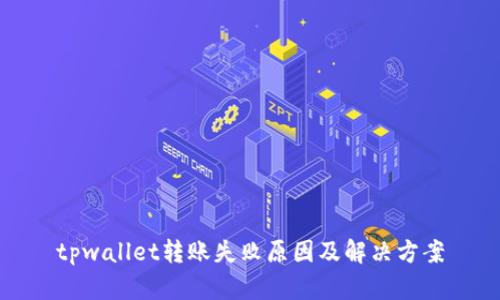 tpwallet转账失败原因及解决方案