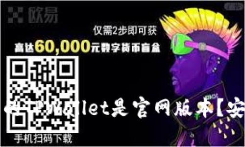 优质如何确认下载的TPWallet是官网版本？安全性与正确性指南