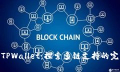 BNB与TPWallet：探索多链支持的完美结合