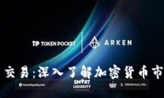 区块链与币币交易：深入了解加密货币市场的关