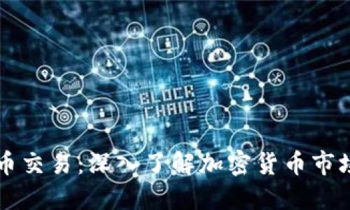 区块链与币币交易：深入了解加密货币市场的关键要素