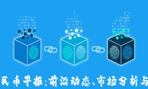 
区块链人民币早报：前沿动态、市场分析与未来趋势