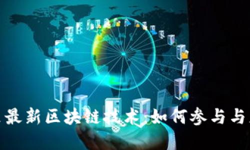 探索阿里最新区块链技术：如何参与与应用详解