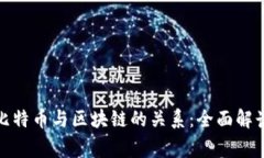 : 深入了解比特币与区块链的关系：全面解读及常