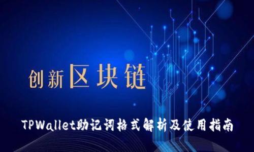 TPWallet助记词格式解析及使用指南