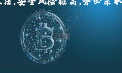 在讨论TPWallet的私钥是否可以复制和截图之前，我们需要深入了解钱包的工作原理以及私钥的重要性。

私钥的定义与作用

私钥是控制特定区块链地址上数字资产的秘密数字。拥有私钥的人可以完全控制相应的数字货币，因此保护私钥的安全性极为重要。无论是TPWallet这样的数字钱包，还是任何其他形式的数字资产管理工具，私钥都是用户的终极保护钥匙。

私钥的存储方式

对于TPWallet这样的数字钱包，私钥通常是生成在用户设备上并由该设备进行管理。用户可以通过助记词、密码或直接的私钥形式来恢复访问权。TPWallet在设计时一般会采取一些加密措施来保护用户的私钥，确保其不被随意泄露。

私钥的复制与截图

虽然从技术上讲，可以通过复制和截图来保存私钥，但这是极其不安全的做法。首先，截图可能会被其他软件或者黑客轻易获取，导致私钥泄露。其次，复制私钥的过程可能会使其暴露在剪贴板中，存在被恶意软件监控的风险。

安全使用私钥的最佳实践

为了确保私钥的安全，用户应该遵循一些最佳实践。例如，不要将私钥粘贴到不可信的应用程序或网页中，也不要在已连接网络的设备上存储私钥。最好的方式是将私钥写在纸上，保存在安全的地方。此外，使用硬件钱包来存储私钥也是一个安全的选择，因为它们不容易受到网络攻击。

TPWallet的安全机制

TPWallet本身提供了一系列的安全措施来保障用户的私钥安全。通过多重加密、二次验证等手段，为用户的资产提供了一道额外的保护层。用户在创建账户时，TPWallet还会提示充分了解私钥的重要性，并给出相关的存储与管理建议。

私钥丢失的后果

如果私钥被丢失，用户将无法访问其对应的数字资产，且这笔资产无法被找回。市场上许多资金被锁在失去私钥的钱包中，表明保护私钥的重要性。如果用户在TPWallet中丢失了私钥，而又没有备份，则这意味着他们将失去控制其数字资产的权力。

总结

私人密钥是加密货币世界中的生命线，用户必须谨慎处理。尽管可以使用复制和截图的方式来保存私钥，但这是极度不建议的做法，安全风险极高。务必采取安全措施，保护自己的私钥免被他人获取。

---

如需更多具体内容或指导，欢迎与我交流！