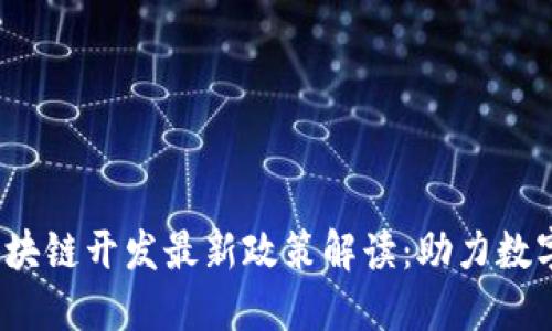 2023年区块链开发最新政策解读：助力数字经济转型