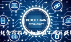 TPWallet USDT 跨链使用指南：如何在不同区块链间轻