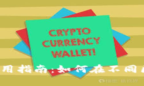 TPWallet USDT 跨链使用指南：如何在不同区块链间轻松管理 USDT