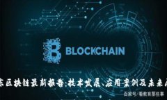 京东区块链最新报告：技术发展、应用案例及未