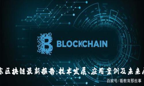 京东区块链最新报告：技术发展、应用案例及未来展望