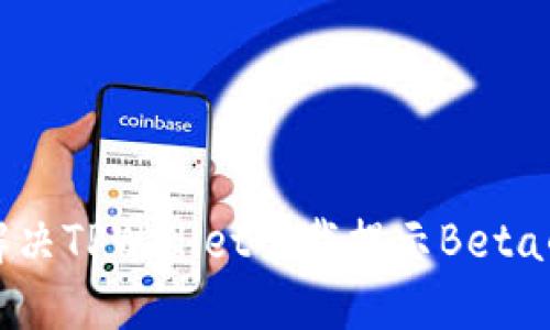 如何解决TPWallet下载提示Beta的问题