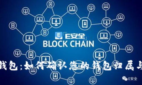 tp观察钱包：如何确认您的钱包归属与安全性