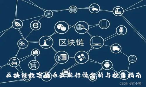 区块链数字货币最新行情分析与投资指南