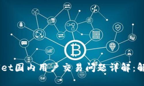 bolaotiTPWallet国内用户交易问题详解：解决方案与建议
